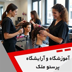 آموزشگاه و آرایشگاه پرستو ملک (آوا سابق) گروه آموزشگاه آرایشگری بانوان