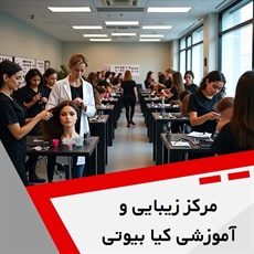 مرکز زیبایی و آموزشی کیا بیوتی گروه آموزشگاه آرایشگری زنانه