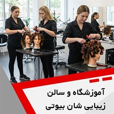 آموزشگاه و سالن زیبایی شان بیوتی گروه آموزش آرایشگری زنانه