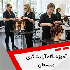 آموزشگاه آرایشگری مهستان گروه آموزشگاه آرایشگری بانوان