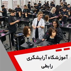 آموزشگاه آرایشگری رابطی گروه آموزشگاه آرایش بانوان