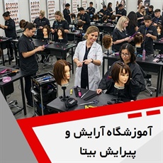 آموزشگاه آرایش و پیرایش بیتا گروه آموزشگاه آرایشگری زنانه