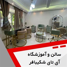 سالن زیبایی و آموزشگاه آی تای شکیبافر گروه سالن زیبایی، عروس سرا و آموزشگاه فنی و حرفه ای