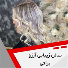 سالن زیبایی آرزو براتی گروه آرایشگاه زنانه