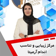 مرکز زیبایی و تناسب اندام آرمیتا گروه ارائه کلیه خدمات زیبایی و تناسب اندام