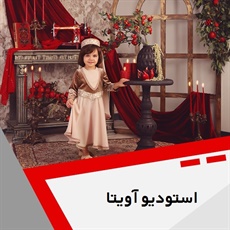 استودیو آویتا گروه ارائه خدمات عکاسی کودکان و نوزادان و بارداری