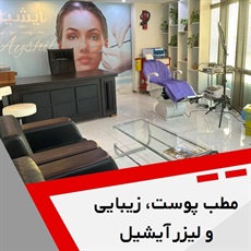 مطب پوست، زیبایی و لیزر آیشیل گروه لیزر موهای زائد و کلیه خدمات پوست و زیبایی