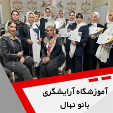 آموزشگاه آرایشگری بانو نهال گروه ارائه انواع دوره های آموزشی آرایشگری با 70 درصد تخفیف
