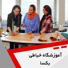 آموزشگاه خیاطی بکسا گروه ارائه انواع دوره های آموزشی خیاطی