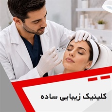 کلینیک زیبایی ساده گروه خدمات زیبایی و جوانسازی