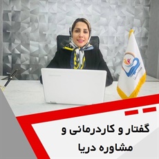 گفتاردرمانی، کاردرمانی و مشاوره دریا گروه ارائه خمات مشاوره، گفتاردرمانی و کاردرمانی