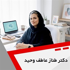 دکتر طناز عاطف وحید گروه مشاوره و روانشناسی حضوری و آنلاین