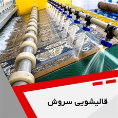 قالیشویی سروش گروه خدمات شستشوی فرش و ترمیم و تعمیر فرش