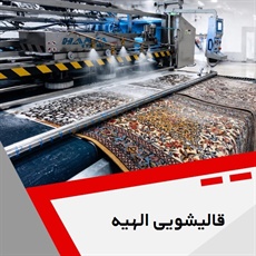 قالیشویی الهیه گروه قالیشویی