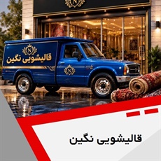 قالیشویی نگین گروه شستشوی انواع فرش و مبلمان