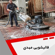 قالیشویی مهدی گروه قالیشویی