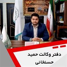 دفتر وکالت حمید حسنخانی گروه وکالت و مشاوره حقوقی