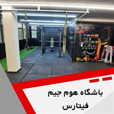 باشگاه هوم جیم فیتارس گروه باشگاه ورزشی (آقایان و بانوان)