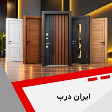 ایران درب گروه ساخت ونصب درب داخلی  و ضد سرقت