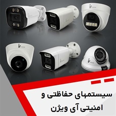 سیستمهای حفاظتی و امنیتی آی ویژن گروه دوربین انواع مداربسته و تجهیزات نظارتی و حفاظتی
