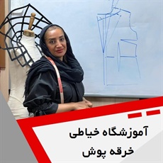 آموزشگاه خیاطی خرقه پوش گروه آموزشگاه خیاطی و طراحی دوخت