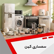 سمساری کهن گروه سمساری ، خریدار لوازم آشپزخانه، ظروف و چینی آلات و خرده ریز انباری