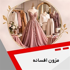 مزون افسانه گروه خیاطی بانوان