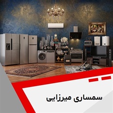 سمساری میرزایی گروه سمساری و خریدار لوازم منزل