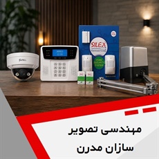 مهندسی تصویر سازان مدرن گروه فروش و نصب دوربین مداربسته - دزدگیر اماکن - درب اتوماتیک