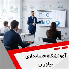 آموزشگاه حسابداری نیاوران گروه آموزشگاه فنی و حرفه ای حسابداری