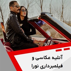 آتلیه عکاسی و فیلمبرداری نورا گروه عکاسی و فیلمبرداری 