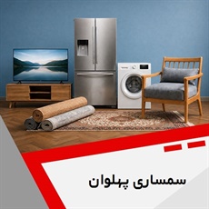 سمساری پهلوان  گروه سمساری