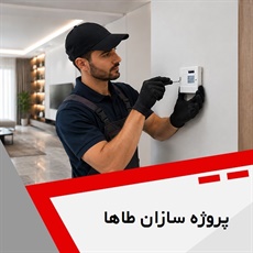 پروژه سازان طاها گروه فروش و نصب دزدگیر اماکن