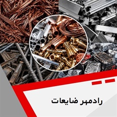 رادمهر ضایعات گروه خریدار ضایعات آهن و فلزات رنگی