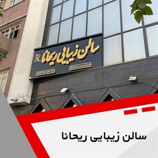 سالن زیبایی ریحانا گروه آرایشگاه زنانه