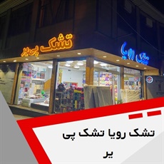 تشک رویا تشک پی یر گروه فروش کالای خواب و حوله