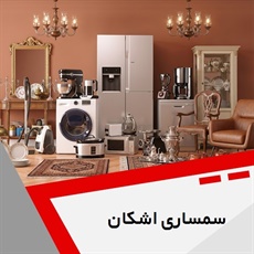 سمساری اشکان گروه سمساری و خریدار لوازم آنتیک و قدیمی