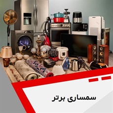 سمساری برتر گروه سمساری و خریدار لوازم منزل