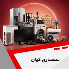 سمساری کیان گروه سمساری و خریدار انواع لوازم منزل