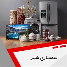 سمساری شهر گروه خریدار فرش، لوازم آشپزخانه و لوازم منزل