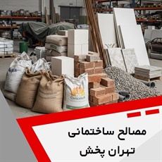 مصالح ساختمانی تهران پخش گروه فروش و پخش مصالح ساختمانی