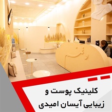 کلینیک پوست و زیبایی آیسان امیدی(وتنم) گروه ارائه کلیه خدمات پوست، مو و زیبایی