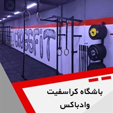 باشگاه کراسفیت وادباکس گروه باشگاه کراسفیت/ کلیستنیکس (آقایان)