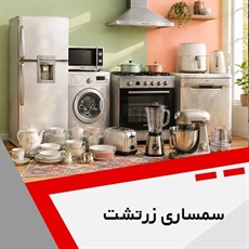 سمساری زرتشت گروه سمساری ، خریدار لوازم آشپزخانه، ظروف و چینی آلات و خرده ریز انباری