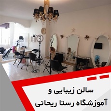 سالن زیبایی و آموزشگاه رستا ریحانی گروه سالن زیبایی و آموزشگاه آرایشگری فنی و حرفه ای