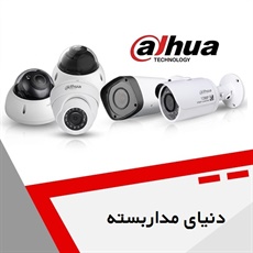 دنیای مداربسته گروه فروش دوربین مداربسته - دزدگیر و تعمیرات تخصصی