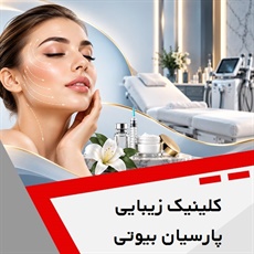 کلینیک تخصصی زیبایی پارسیان بیوتی گروه ارائه کلیه خدمات پوست ، مو و زیبایی