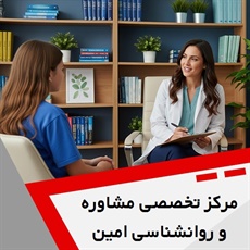 مرکز مشاوره و روانشناسی امین گروه مرکز مشاوره و روانشناسی کودک، نوجوان و بزرگسالان