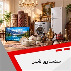 سمساری شهر گروه خریدار فرش، لوازم آشپزخانه و لوازم منزل