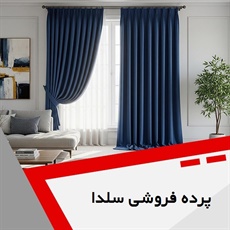 پرده فروشی سلدا گروه فروش و نصب پرده